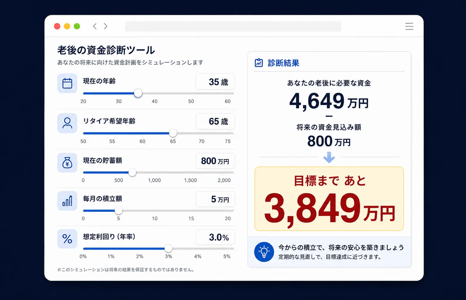老後の資金診断ツール